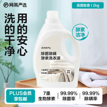 网易严选 英国梨香 酵素洗衣液 2kg