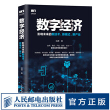 数字经济 影响未来的新技术 新模式 新产业 智能经济 智能商业 数字经济参与者参考书