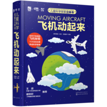 儿童科学探索立体书：飞机动起来（中航专家审读11大主题50+机关100+知识200+工序）[3-8岁]