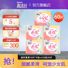 高洁丝 纯棉迷你卫生巾姨妈巾组合 迷你护垫40片+小Q包20片
