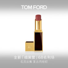 20日20点开始、限500件：TOM FORD细黑管TF口红唇膏 68哑光复古肉桂棕