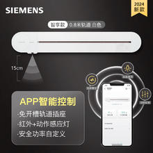 西门子 SIEMENS 轨道插座 智享款 智能互联 明装 可移动墙壁插座 插排 8kW大功率 白色80cm无适配器