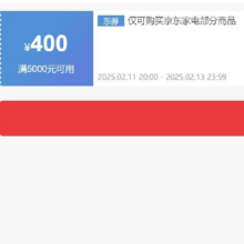 11日20点、领券备用：京东 自营家电 5000减400元优惠券 可叠加