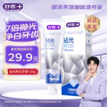 舒客 钻光粹白牙膏去牙渍烟渍美白牙齿清新口气 120克
