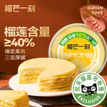 榴芒一刻 榴莲千层蛋糕550g