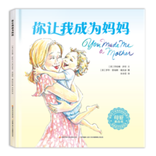 你让我成为妈妈：畅销美国的母爱表白绘本，唤起每位妈妈初心，给孩子永恒的安全感