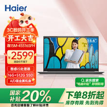 海尔 Haier 15.6英寸大屏金属笔记本电脑 商务办公学生影音娱乐轻薄本逸15M 11代i5（16G 512G SSD）