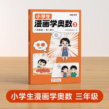 【时光学】小学生漫画学奥数三年级创新思维开发大脑从课本到奥数举一反三数学专项拓展训练题