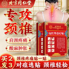 内廷上用 北京同仁堂颈椎贴颈椎病专用膏贴颈部压迫神经脑供血不足头晕头痛手麻富贵包消除远红外治疗贴内廷上用8贴/盒
