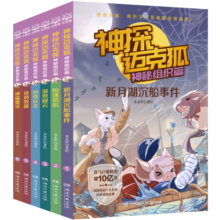 寒假必读 小学生推荐书单 神探迈克狐神秘组织篇（套装6册）新版第三辑儿童文学童书侦探探险小说 课外阅读 阅读 课外书寒假阅读寒假课外书课外寒假自主阅读假期读物省钱卡