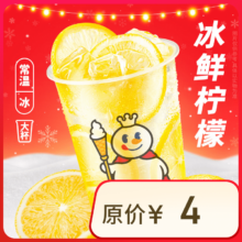 再降价：蜜雪冰城  冰鲜柠檬水 到店自取 限一次性核销