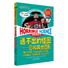 可怕的科学·经典数学系列：逃不出的怪圈 圆和其他图形