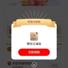 工商银行幸福相伴集卡有礼，抽微信立减金，实测得10元
