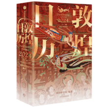 自营【赠2张龙年送宝迎福卡】敦煌日历2024 敦煌研究院著 绵延千年的艺术瑰宝 值得珍藏的国民日历 日历2024 2024年日历 故宫日历2024