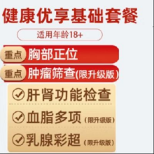 医艾康 健康优享基础套餐 瑞慈 全国男女通用