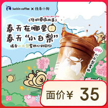 瑞幸咖啡 小白梨拿铁 大杯 15天有效 限自提