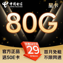 中国电信 全国通用流量电话卡超低月租5G信号手机卡不限速全国高速上网卡125 星卡-29月租+80G流量+首月免租
