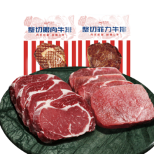 京东百亿补贴:肴西来 整切调理牛排眼肉+菲力1.5kg/10片送酱包儿童牛扒生鲜源头直发