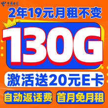 中国电信 星卡 2年19元/月（130G全国流量+首月免月租+系统自动返费）激活送20元E卡