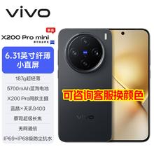vivo X200 Pro mini 6.31英寸纤薄小直屏 蔡司超级长焦 5700mAh蓝海电池 拍照 AI手机 简黑 16GB+512GB