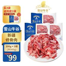 雪山牛谷 修骨肉 原切牛肉 剔骨肉300g*3袋+300g*3