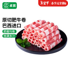卓宸 原切牛肉卷400g 涮火锅食材 生鲜牛肉牛腩卷