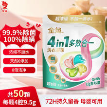 金鱼 洗衣凝珠 超浓缩4效合1 9.5g*50颗/袋