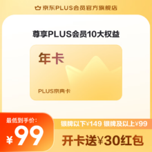PLUS京典年卡 京东PLUS会员年卡1年12个月