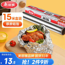 美丽雅 铝箔纸 烤盘烧烤烘培烤肉空气炸锅烤箱专用 30cm*15米 加厚