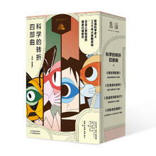 《科学的转折四部曲》（共4册0