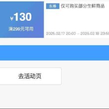 20点、领券备用：京东 满299减130 生鲜超18补贴券