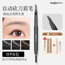 蒙丽丝 自动砍刀眉笔刀锋防水防汗不晕染脱妆自然持久