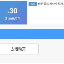 即享好券：京东 满119减30 生鲜品类券