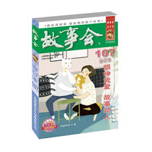 2018 故事会合订本 107期
