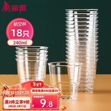 美丽雅 一次性杯子航空杯240ml*18只 食品级加厚塑料水杯茶杯太空饮料杯