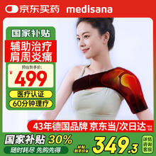 国补7折：马德保康 MEDISANA 德国肩周炎热敷理疗仪医用肩袖损伤治疗肩膀热敷保暖护肩HJY-130B