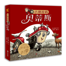小拖拉机奥蒂斯（关于勇气和信念的绘本 套装共6册）