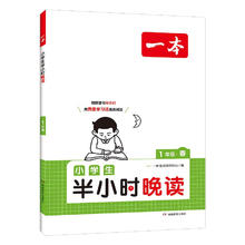 《一本·小学生半小时晚读》（春夏秋冬任选、年级任选）