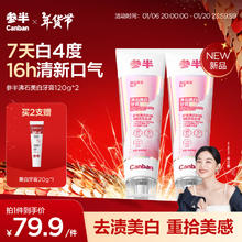 京东PLUS：参半 沸石美白牙膏 120g*2（赠 美白牙膏20g"1）