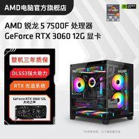 AMD 锐龙R5 7500F/RTX3060/12G组装电脑台式机DIY整机电竞游戏主机