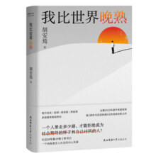 现货速发 我比世界晚熟 胡安焉继《我在北京送快递》后剖析自我之作 豆瓣2023年度作者 底层打工人的十年 纪实文学 非虚构作品集