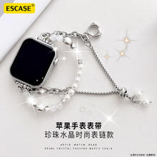 ESCASE 适用苹果手表表带女款珠链式小香风apple watch S9/8/7/6/SE小众腕带夏天38/40/41mm钻石银