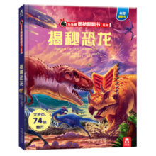 揭秘恐龙（3-6岁少儿科普翻翻书）揭秘动物系列儿童启蒙科普立体书 乐乐趣童书寒假阅读  图书开学季    图书开工开学季