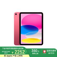 苹果 Apple iPad(第 10 代)10.9英寸平板电脑 2022年款(64GB WLAN版/学习办公娱乐/MPQ33CH/A)粉色