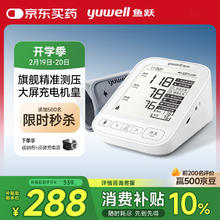 国家补贴：鱼跃 电子血压计血压仪家用血压测量仪医用高精准高端功能齐备YE690CR