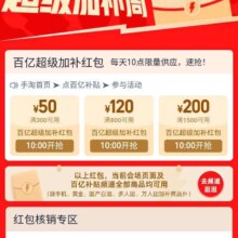 促销活动：淘宝 百亿超级加补补贴 领370元红包