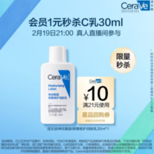 19日20点30分！CeraVe 神经酰胺屏障修护润肤乳 30ml