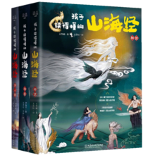 孩子读得懂的山海经 第一辑+第二辑 儿童神话奇书【全彩有声版全3册】精装彩绘 神话+异人国+神兽 无删减图解山海经 孩子读得懂的山海经第一辑3册