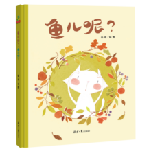 精装硬壳绘本-鱼儿呢猫儿呢（让小朋友学会主动交朋友与不熟悉的小伙伴建立友谊）3-6岁