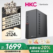 SAMBADA HKC品牌台式电脑酷睿12代I5商用办公个人家用补贴20%台式机电脑主机（12代12450H+16G+512G）